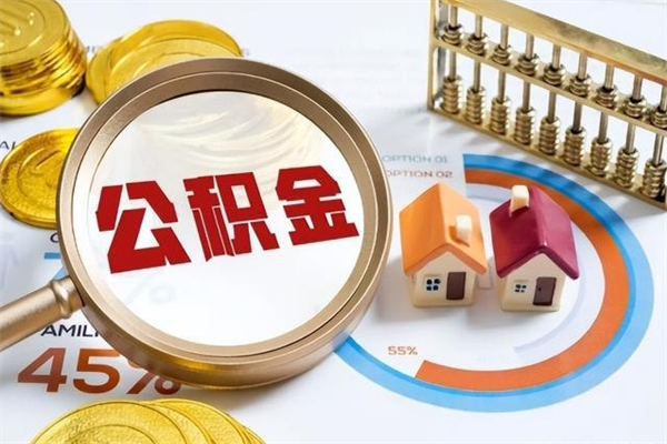 梧州公积金提出来可以自己使用吗（住房公积金取出来可以自由支配吗）